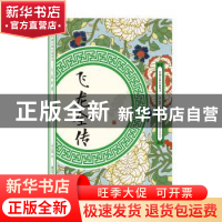 正版 飞龙全传 吴璿 江西美术出版社 9787548062103 书籍