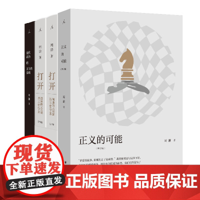 打开 正义的可能 现代政治的正当性基础 周濂政治哲学三册套装 切入政治哲学核心 抵达 理想国图书店