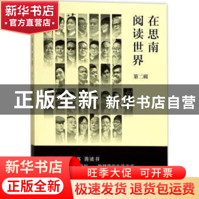 正版 在思南阅读世界:第二辑 孙甘露主编 上海书店出版社 978754