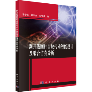 醉染图书渐开线圆柱齿轮传动智设计啮合分析9787030488077