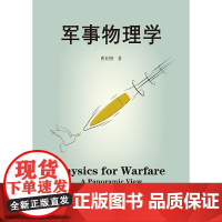 军事物理学 曹则贤著 科学技术 科普百科读物 国防科技战争武器设计应用与物理学知识运动力学热力学物质科学 上海科技教育出