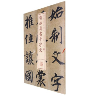 音像书法经典放大·墨迹系列---智永真书千字文上海书画出版社