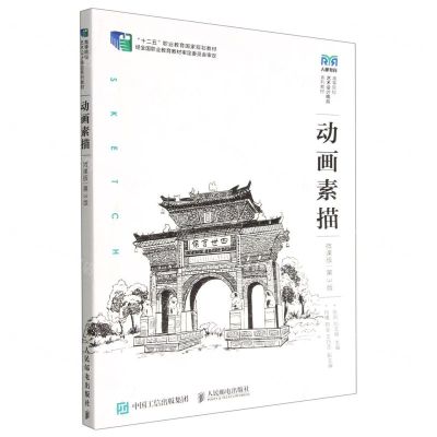 [N]动画素描(微课版第3版高等院校艺术设计精品系列教材)-9787115593498