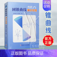 [正版]圆锥曲线满分攻略 诸葛瑞杰罗家敬 高中阶段内解答圆锥曲线题目的主要方法 收录圆锥曲线的高考真题和近年的优质模