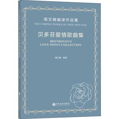 贝多芬爱情歌曲集 周文楠编译作品集