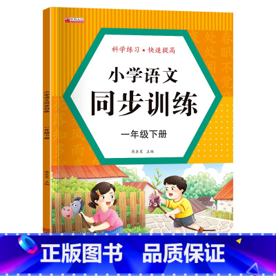 单册 一年级下 [正版]一年级下册同步练习册上册语文人教版同步训练练习数学练习题小学生课时作业本课后练习计算题思维专项强