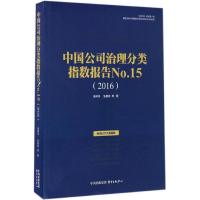 音像中国公司治理分类指数报告高明华 等 著
