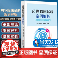 [当天发货]药物临床试验案例解析 供药物临床实验管理专业使用 医疗器械诊断试剂临床试验书籍 程国华等编 中国医药科技出版