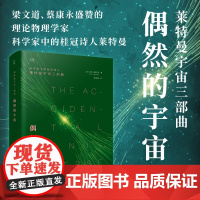 偶然的宇宙 用科学事实与哲思暗示人类、生命、宇宙的存在皆为偶然 科学家中的桂冠诗人莱特曼 书籍图书
