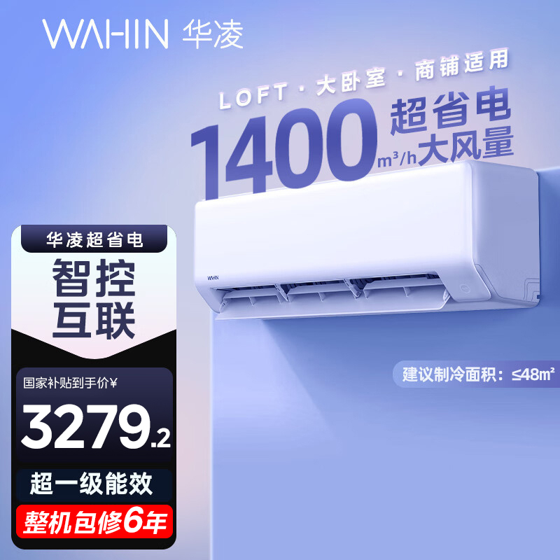华凌空调3匹挂机超省电新一级大风量智能互联 卧室客厅空调挂机以旧换新KFR-72GW/N8HA1