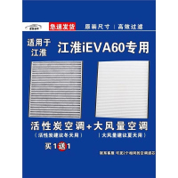 游枫亭适用江淮IEVA60 EV空调滤芯格电车鑫源空气滤清器原厂升级