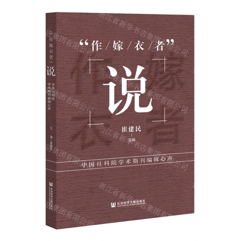 [N]作嫁衣者说(中国社科院学术期刊编辑心声)-9787520196727