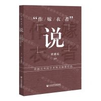 [N]作嫁衣者说(中国社科院学术期刊编辑心声)-9787520196727