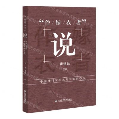 [N]作嫁衣者说(中国社科院学术期刊编辑心声)-9787520196727