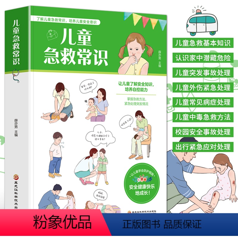 [正版]儿童急救常识 图解现代家庭急救手册 儿童安全意识培养家庭医生健康书籍 生病意外伤害常见急症突发灾难自然灾害应急
