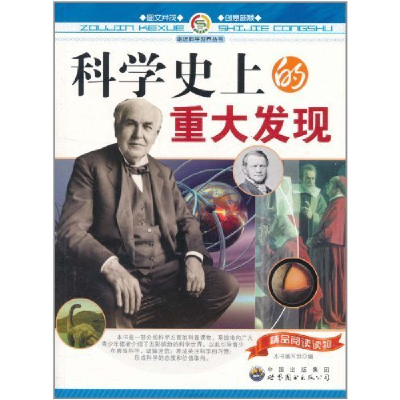 正版新书]科学史上的重大发现 最新修订版 珍藏版《科学史上的重