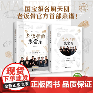 老饭骨的家常菜 (国宝级名厨天团“老饭骨”菜谱! )老饭骨 著 ,力潮文创 出品江苏凤凰文艺出版社97875594933