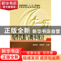 正版 经贸数学:线性代数与概率统计 梅家斌,柳宿荣主编 华中科技