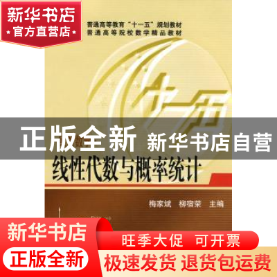 正版 经贸数学:线性代数与概率统计 梅家斌,柳宿荣主编 华中科技