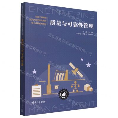 [N]质量与可靠性管理(全国工程管理专业学位研究生教育核心课程规划教材)-9787302623663