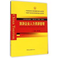 [M]旅游企业人力资源管理(五星联盟教材)-9787503251641