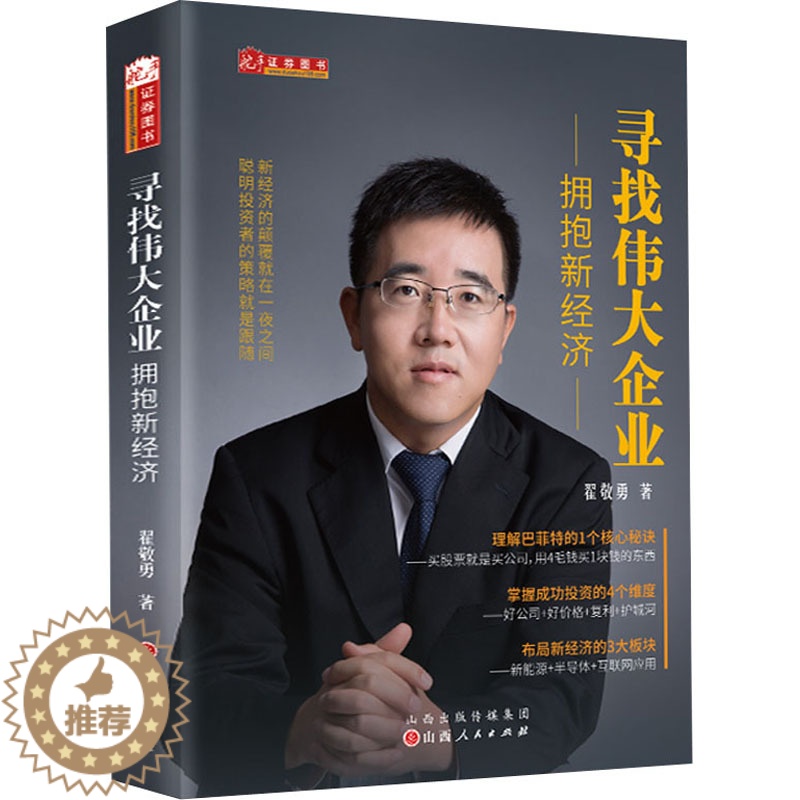 [醉染正版]寻找伟大企业 拥抱新经济 翟敬勇 经济理论、法规 经管、励志 山西人民出版社