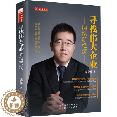[醉染正版]寻找伟大企业 拥抱新经济 翟敬勇 经济理论、法规 经管、励志 山西人民出版社