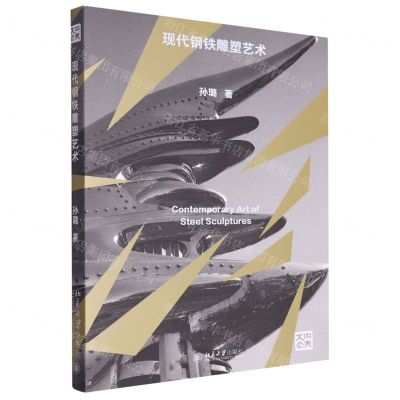 [N]现代钢铁雕塑艺术/央美文丛-9787301343197