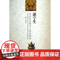 谌宁生临床经验精萃与理论探索