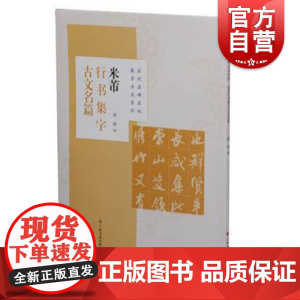 历代名碑名帖集字古文系列米芾行书集字古文名篇 沈浩历代名碑名帖集字古文系列兰亭序桃花源记陋室铭爱莲说心经 上海书画出版社