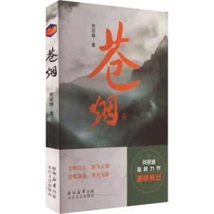 正版新书]苍烟何冠雄 著9787551325271