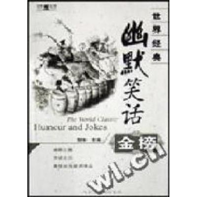 正版新书]世界经典幽默笑话金榜世界经典9787204064496
