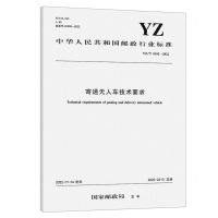 [N]寄递无人车技术要求(YZT0182-2022)/中华人民共和国邮政行业标准-151144076