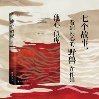 正版新书]他心似虎胡仁义 著,博集天卷 出品9787522510989