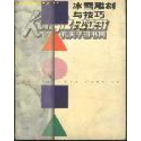 正版新书]冰雪雕刻与技巧曹德顺9787531808725