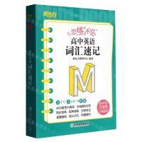 [N]高中英语词汇速记(高中阶段均适用全国通用)/恋练不忘-9787572251917