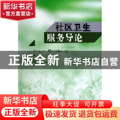 正版 社区卫生服务导论 张开金主编 东南大学出版社 978756414448
