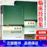 [正版]2本 赵炳南临床经验集+ 关幼波临床经验选 中医临床经验集