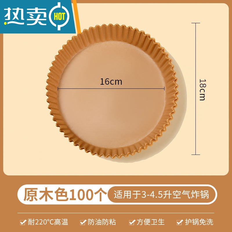 敬平空气炸锅专用纸盘硅油纸托圆形方吸油纸食物垫纸烤纸锡纸家用烘焙 原木色100个[普通款适用3-5L]