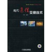正版新书]现代通信交换技术马虹9787111296140