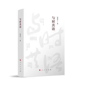 正版新书]与时共语何泽中 著9787010253190