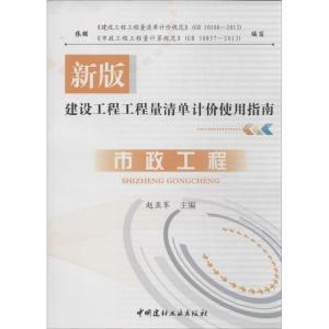 正版新书]建设工程工程量清单计价使用指南(新版)(市政工程)