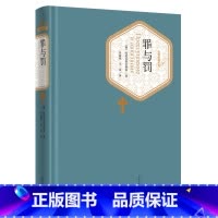 [正版] 罪与罚 陀思妥耶夫斯基 朱海观 人民文学出版社 精装版无删减 世界经典文学名著小说书籍青少青少年学生初高中生