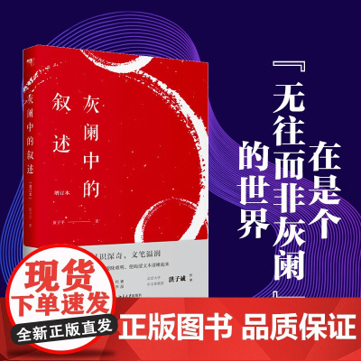 灰阑中的叙述 黄子平 著 文学理论