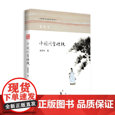 中国国学传统 张岱年 北京大学出版社 正版书籍