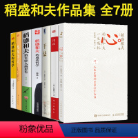 [正版]稻盛和夫全套书籍 全套7册 活法+干法+心 +给年轻人的忠告 三部曲 道盛稻村稻城稻田和夫心盛稻和夫 盛道稻胜