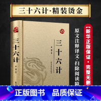 国学经典-三十六计 [正版]烫金版精装 四大名著 史记 山海经 镜花缘 道德经 聊斋志异 孙子兵法 三十六计 论语 庄