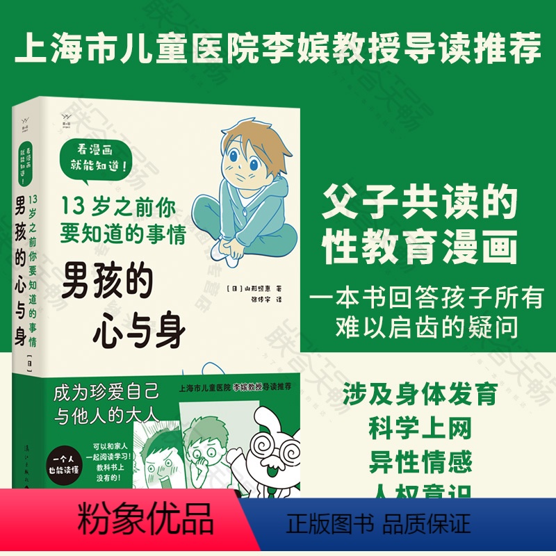 [正版]店 男孩的心与身—13岁之前你要知道的事情 青春期男孩父子共读的性教育启蒙漫画科普书籍6-12-13岁