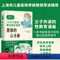 [正版]店 男孩的心与身—13岁之前你要知道的事情 青春期男孩父子共读的性教育启蒙漫画科普书籍6-12-13岁