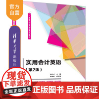 [正版新书] 实用会计英语(第2版) 龚玲玲 主编,鲍晓敏 副主编 清华大学出版社 会计英语,实用会计英语